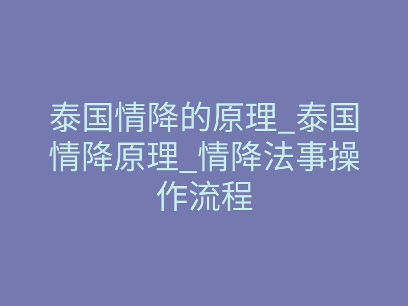 泰国情降的原理_泰国情降原理_情降法事操作流程