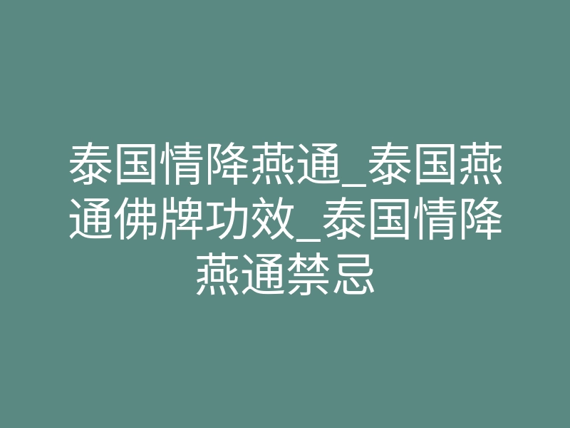 泰国情降燕通_泰国燕通佛牌功效_泰国情降燕通禁忌