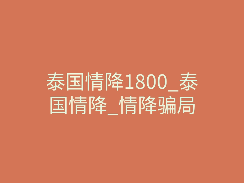 泰国情降1800_泰国情降_情降骗局