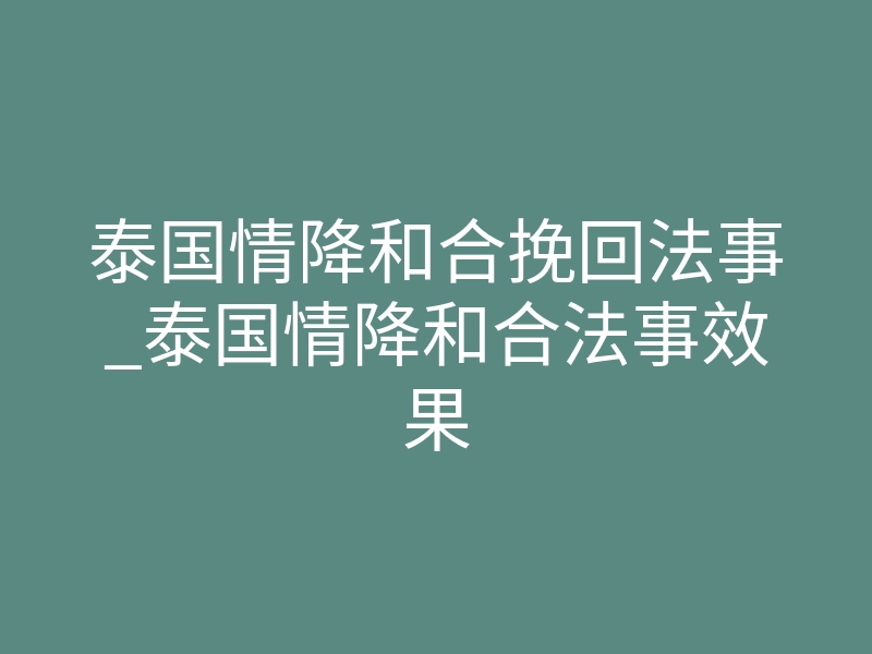 泰国情降和合挽回法事_泰国情降和合法事效果