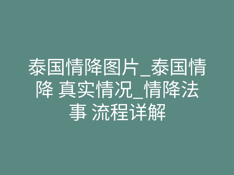 泰国情降图片_泰国情降 真实情况_情降法事 流程详解