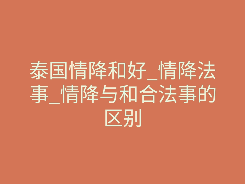 泰国情降和好_情降法事_情降与和合法事的区别