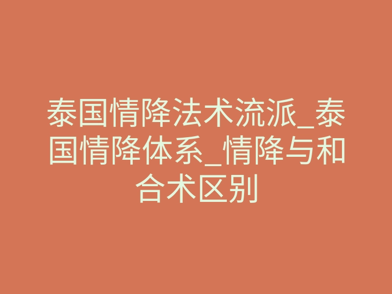 泰国情降法术流派_泰国情降体系_情降与和合术区别