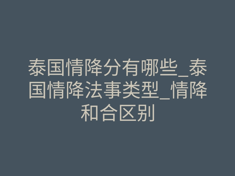 泰国情降分有哪些_泰国情降法事类型_情降和合区别
