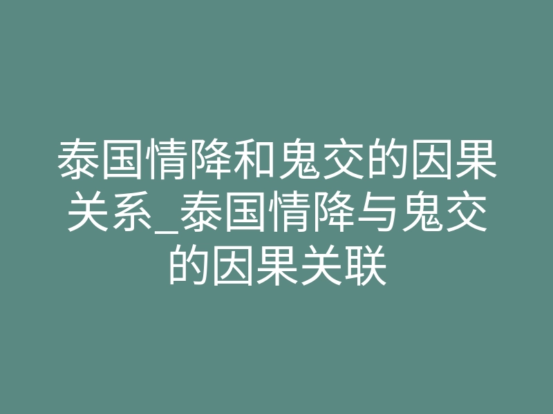 泰国情降和鬼交的因果关系_泰国情降与鬼交的因果关联