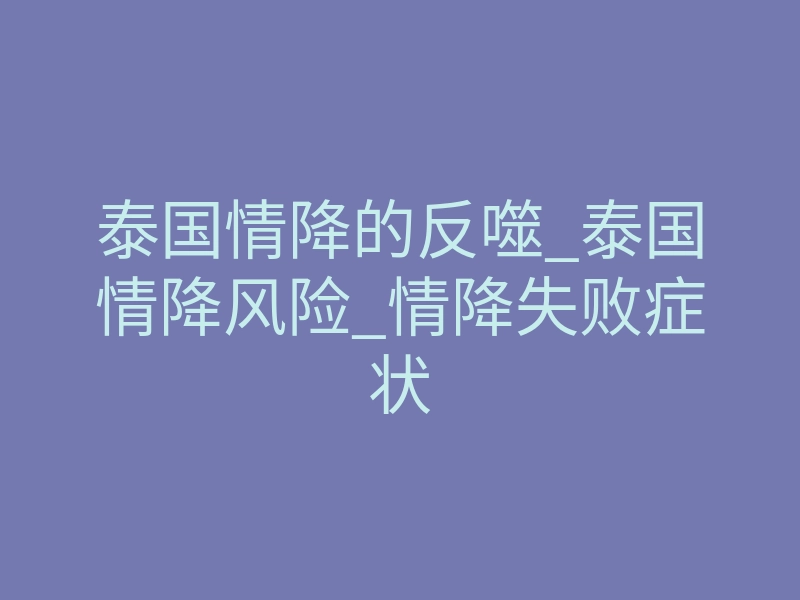 泰国情降的反噬_泰国情降风险_情降失败症状