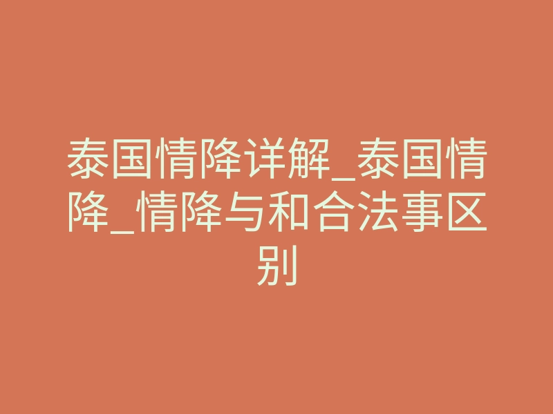 泰国情降详解_泰国情降_情降与和合法事区别