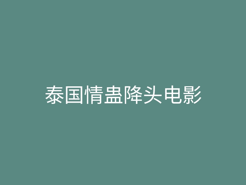 泰国情蛊降头电影