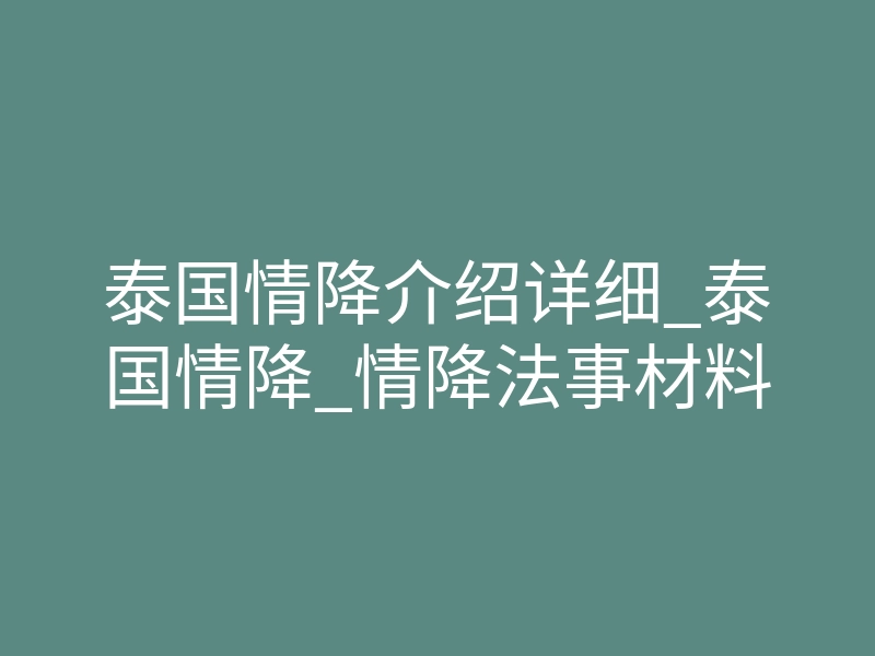 泰国情降介绍详细_泰国情降_情降法事材料