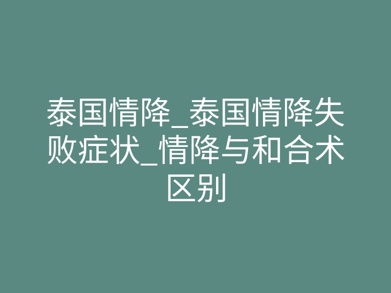 泰国情降_泰国情降失败症状_情降与和合术区别