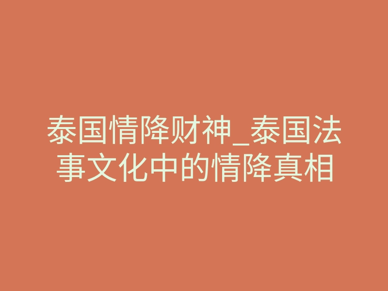 泰国情降财神_泰国法事文化中的情降真相