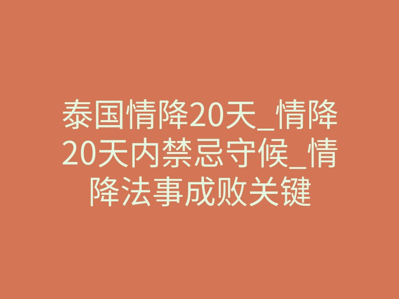 泰国情降20天_情降20天内禁忌守候_情降法事成败关键