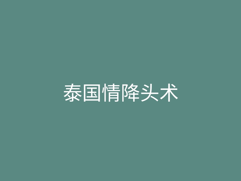 泰国情降头术