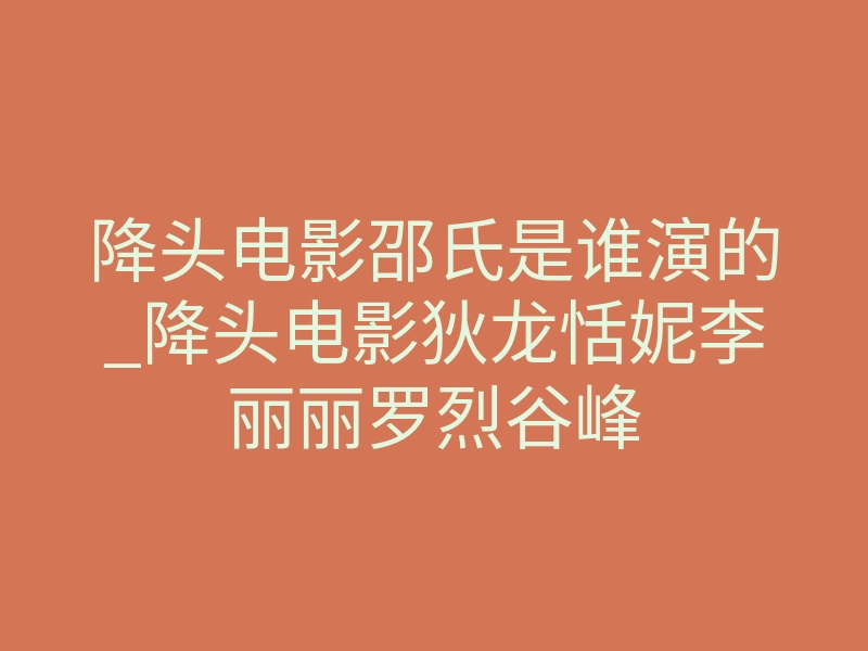 降头电影邵氏是谁演的_降头电影狄龙恬妮李丽丽罗烈谷峰