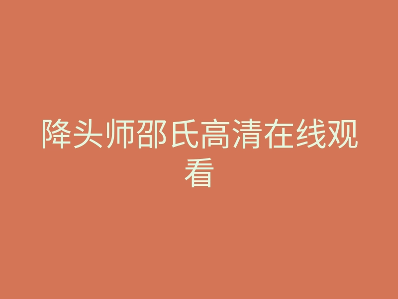 降头师邵氏高清在线观看