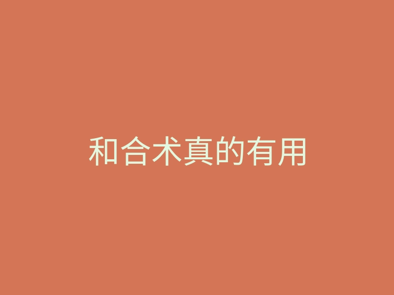 和合术真的有用