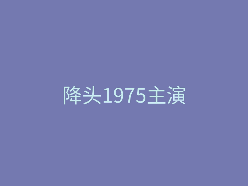 降头1975主演