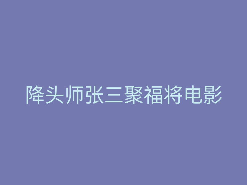 降头师张三聚福将电影