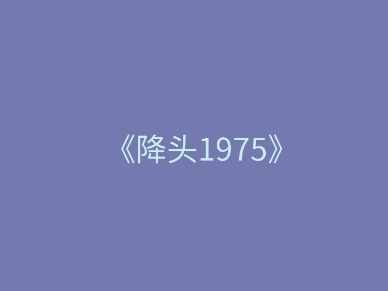 《降头1975》