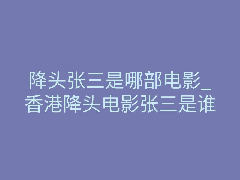 降头张三是哪部电影_香港降头电影张三是谁