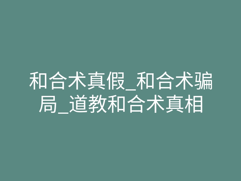 和合术真假_和合术骗局_道教和合术真相