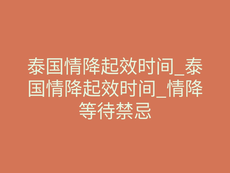 泰国情降起效时间_泰国情降起效时间_情降等待禁忌
