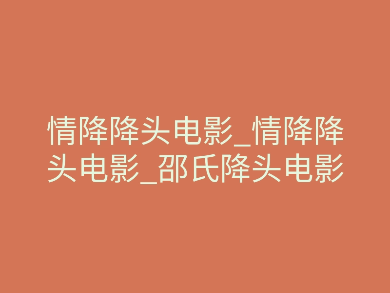 情降降头电影_情降降头电影_邵氏降头电影