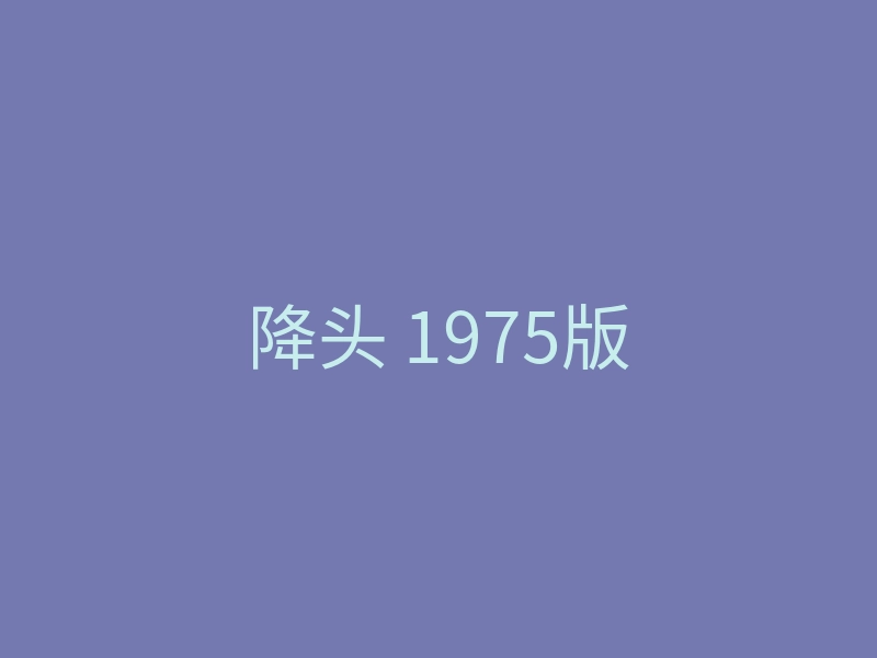降头 1975版