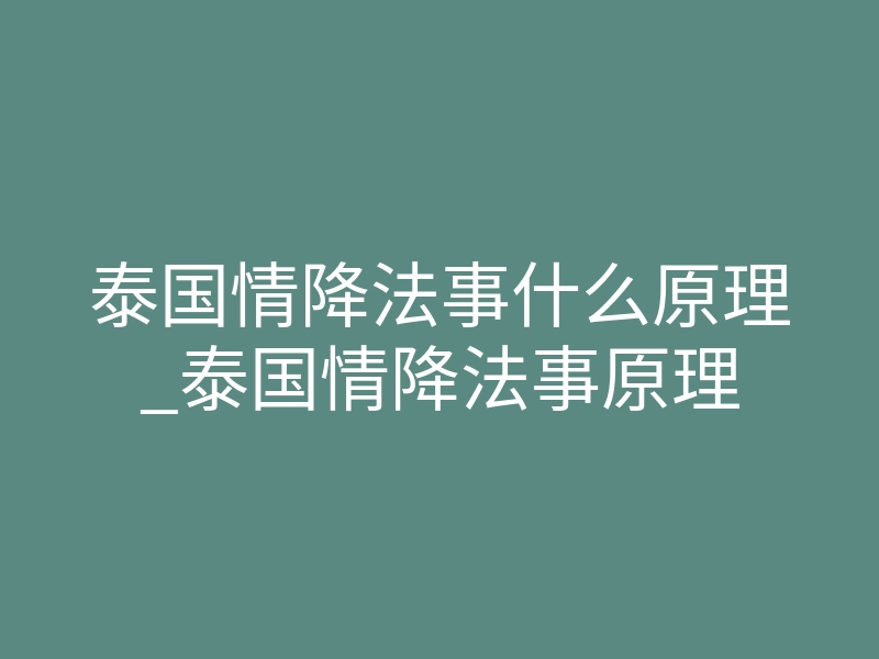 泰国情降法事什么原理_泰国情降法事原理