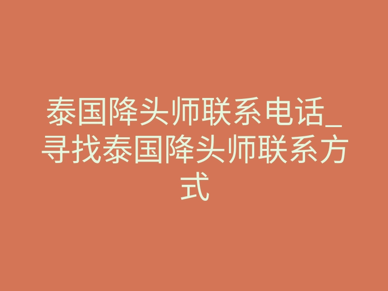 泰国降头师联系电话_寻找泰国降头师联系方式