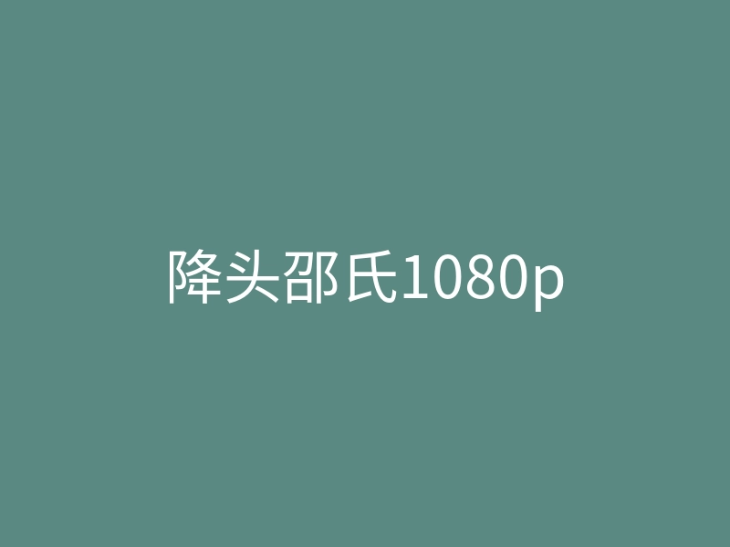 降头邵氏1080p