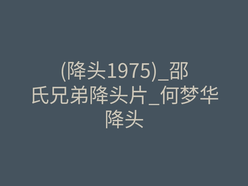 (降头1975)_邵氏兄弟降头片_何梦华降头