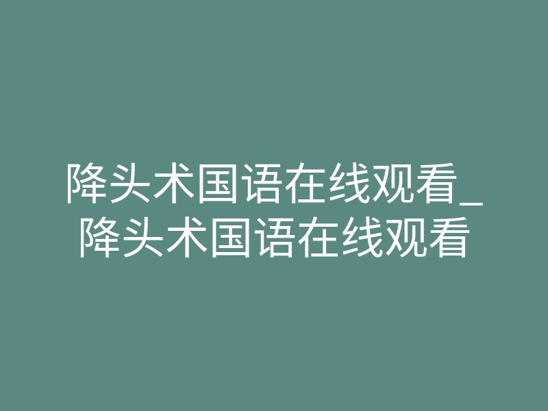 降头术国语在线观看_降头术国语在线观看