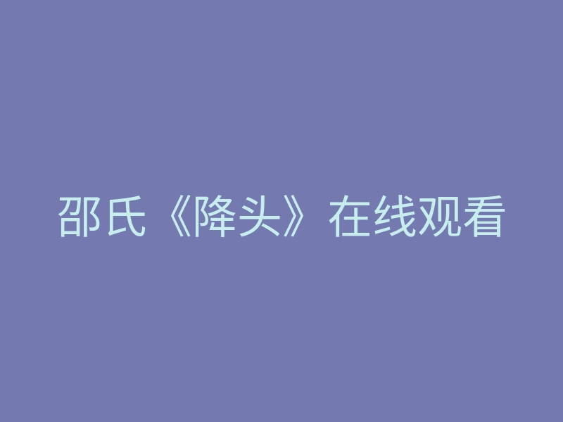 邵氏《降头》在线观看