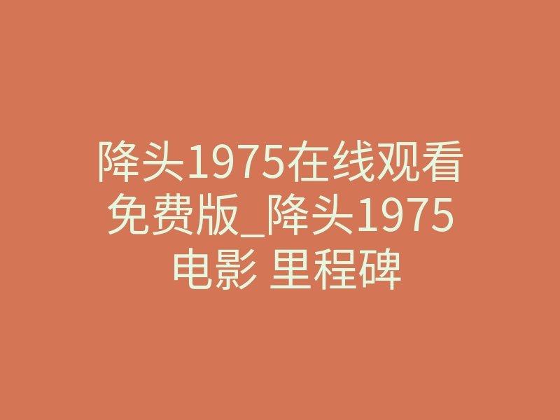 降头1975在线观看免费版_降头1975 电影 里程碑