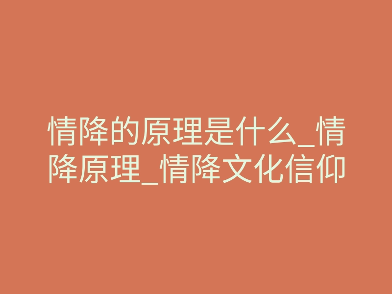情降的原理是什么_情降原理_情降文化信仰