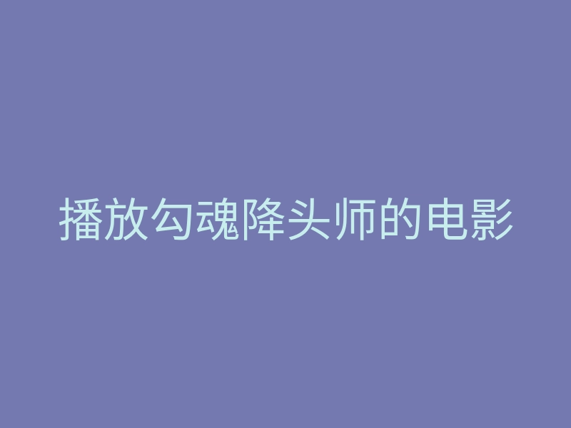 播放勾魂降头师的电影