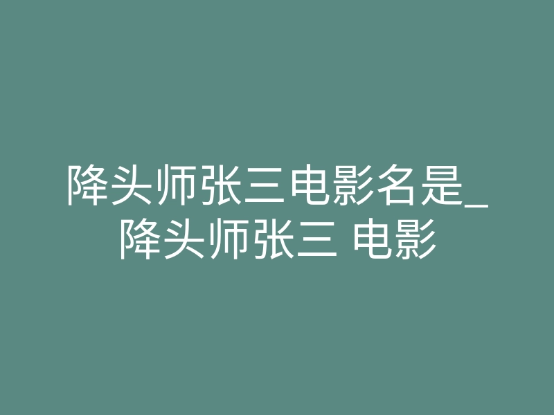 降头师张三电影名是_降头师张三 电影