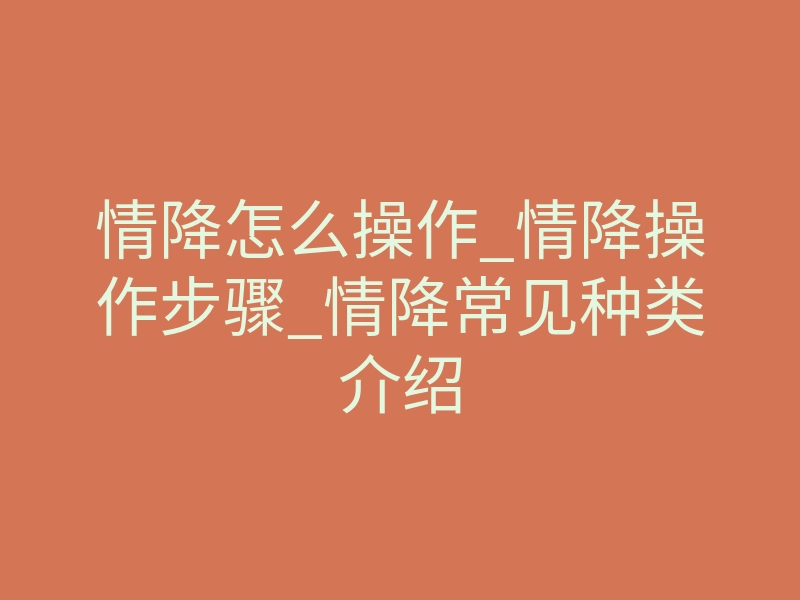 情降怎么操作_情降操作步骤_情降常见种类介绍