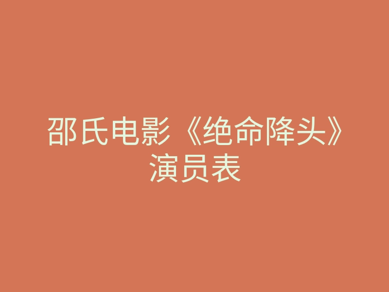 邵氏电影《绝命降头》演员表