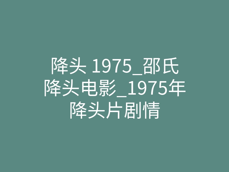 降头 1975_邵氏降头电影_1975年降头片剧情