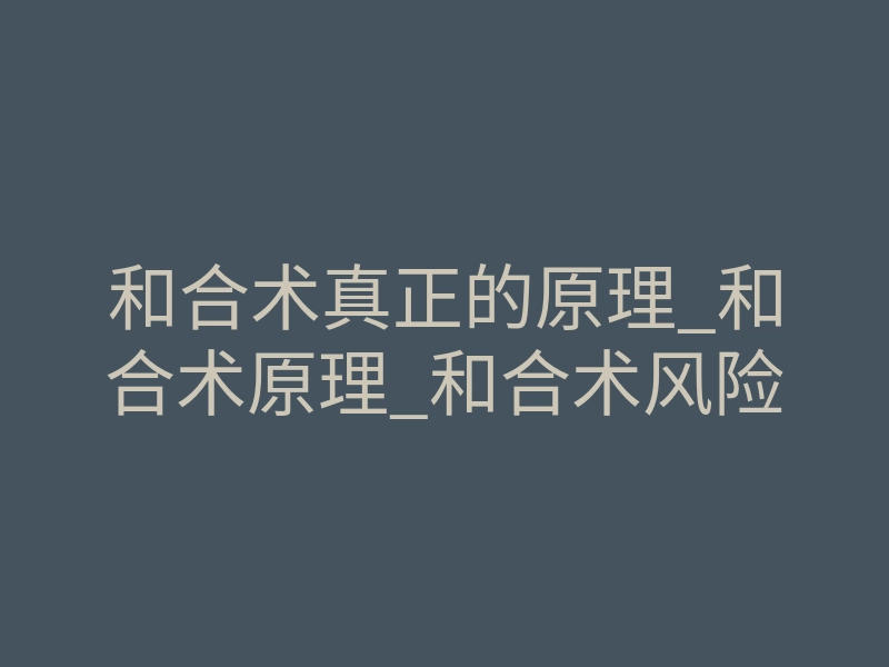 和合术真正的原理_和合术原理_和合术风险