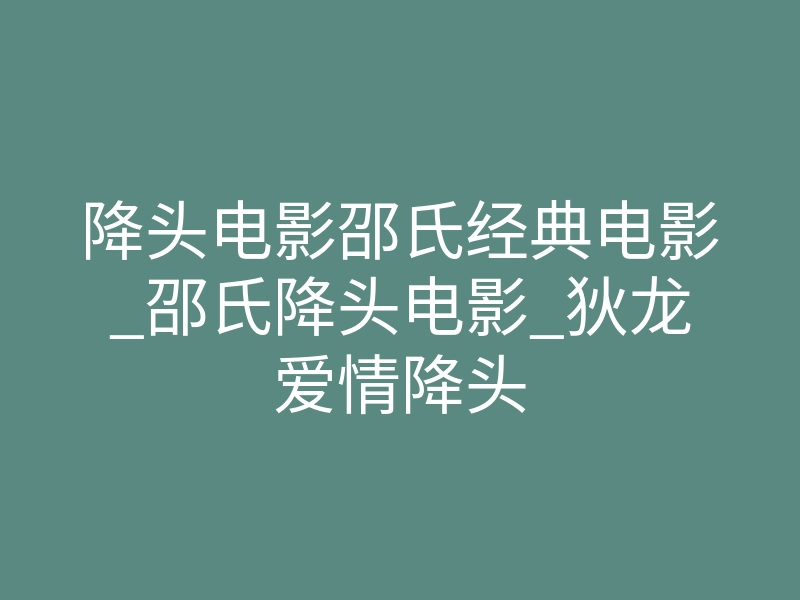 降头电影邵氏经典电影_邵氏降头电影_狄龙爱情降头