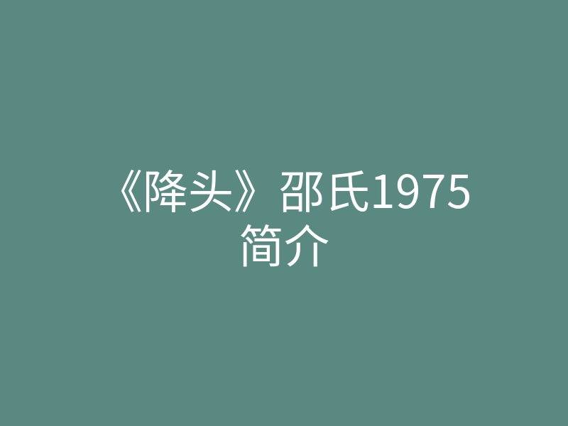 《降头》邵氏1975简介
