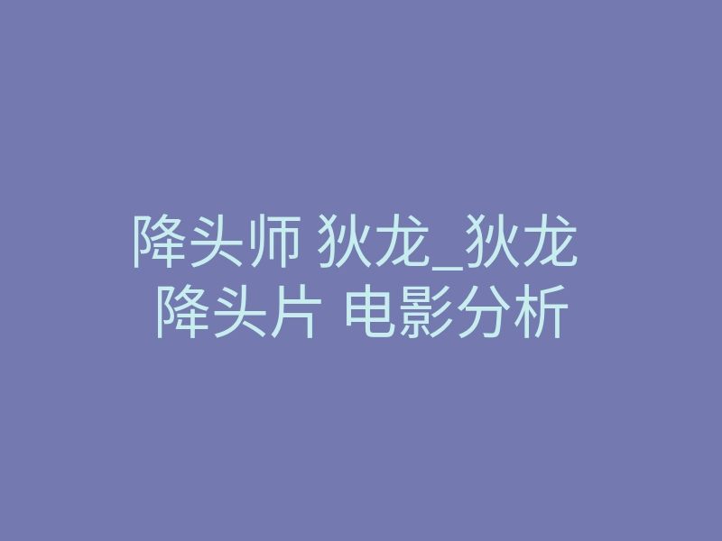 降头师 狄龙_狄龙 降头片 电影分析