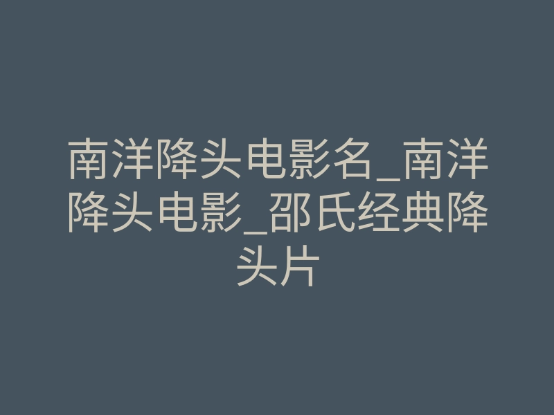 南洋降头电影名_南洋降头电影_邵氏经典降头片