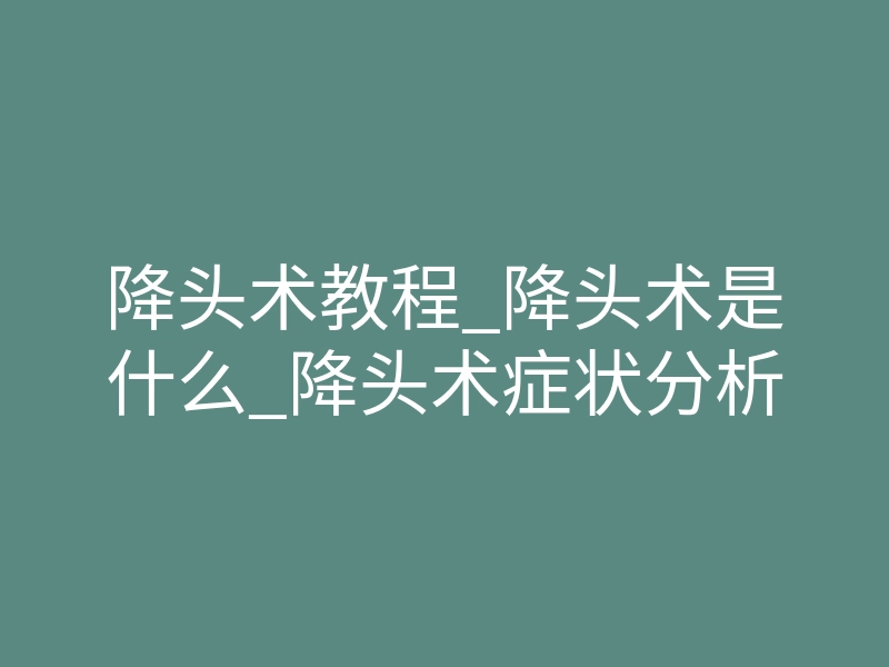 降头术教程_降头术是什么_降头术症状分析