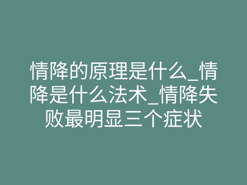 情降的原理是什么_情降是什么法术_情降失败最明显三个症状