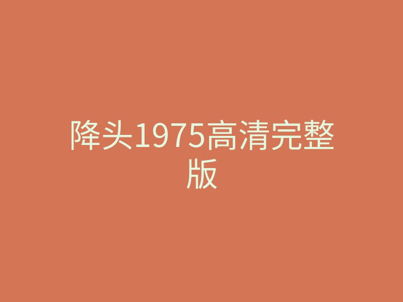 降头1975高清完整版