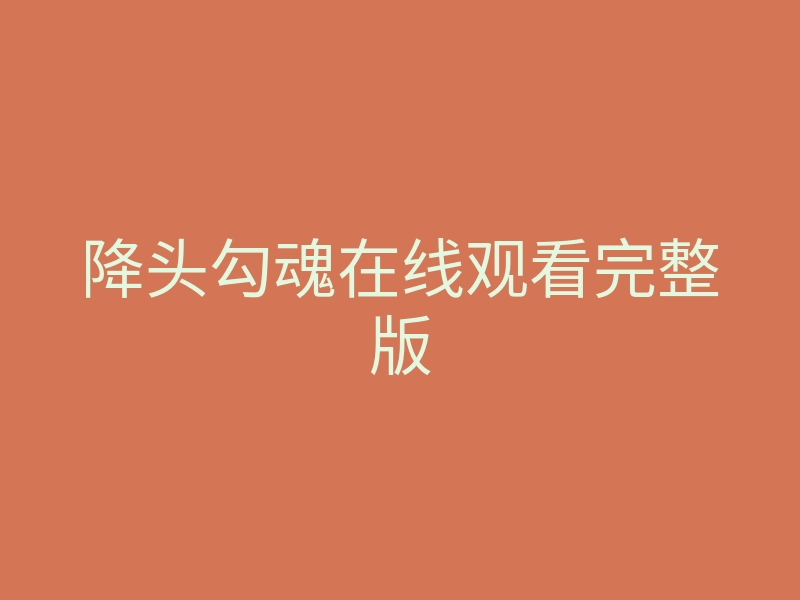 降头勾魂在线观看完整版
